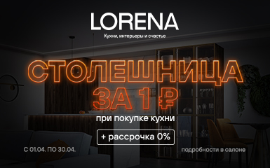 Столешница за 1 рубль в салоне Lorena кухни!