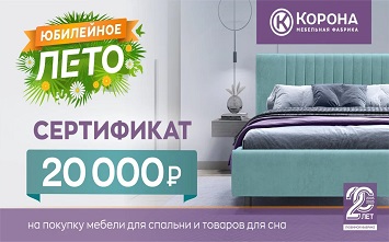 Сертификат на 20 000 руб. в честь юбилея салона Корона