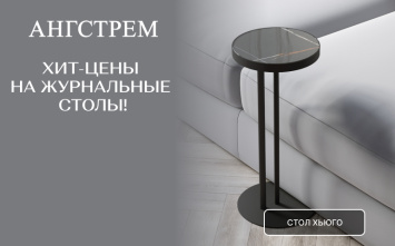 Ангстрем: ХИТ-цены на журнальные столы!