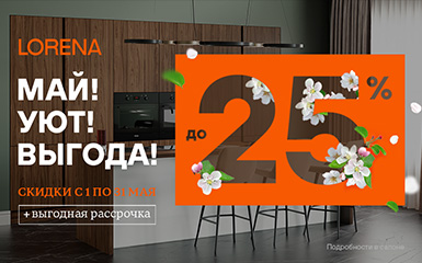 Май, уют, выгода c Lorena кухни!