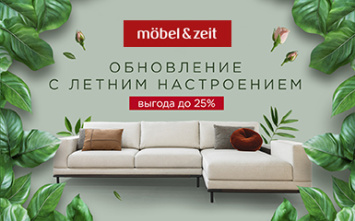 Обновление с летним настроением в салоне Mobel&Zeit!