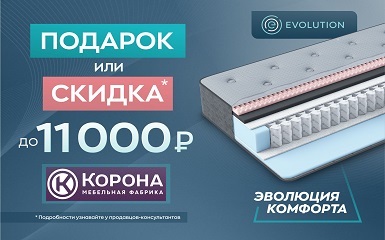 Подарок или скидка при покупке матраса из серии «Evolution» в салоне Корона