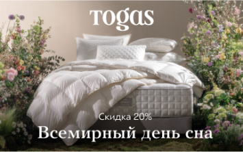 Всемирный день сна: скидка 20% в салоне Togas