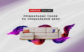 Премиальные ткани по специальной цене в Mobel&Zeit