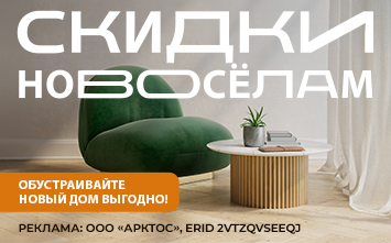 Скидки новосёлам!