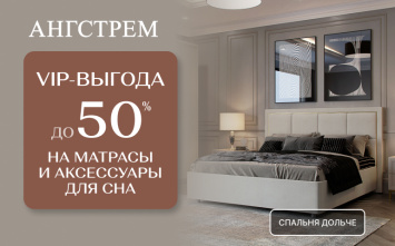 Ангстрем: VIP-выгода на матрасы и товары для сна