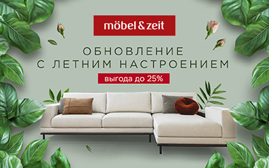 Обновление с летним настроением в салоне Mobel&Zeit!