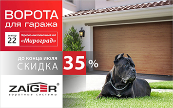 Мироград: скидка 35% на секционные ворота
