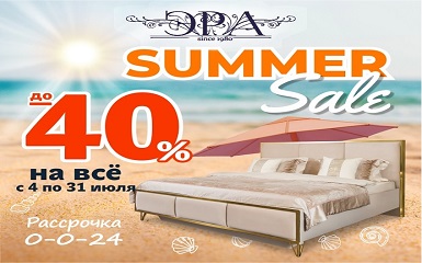 Summer sale в салоне Эра!