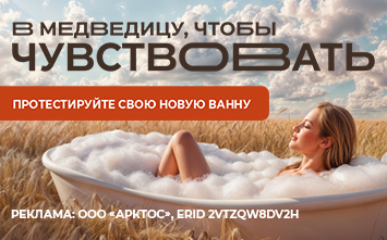 В Медведицу, чтобы…чувствовать! Протестируйте свою новою ванну!