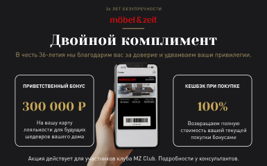 36 лет безупречности: двойной комплимент в салоне Mobel&Zeit!