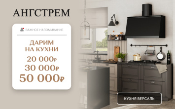 VIP-выгода на коллекции кухонь Версаль и Фристайл в салоне Ангстрем