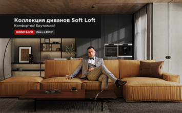 Новая коллекция диванов «Soft Loft» в салоне Mobel&Zeit