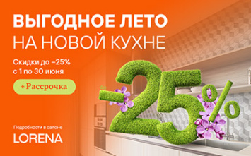 Выгодное лето на кухне Lorena!