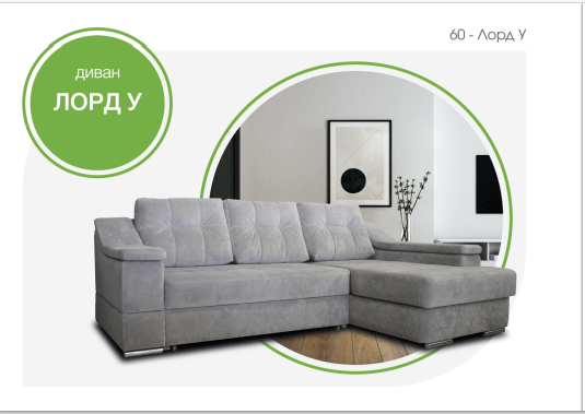Диван Лорд У