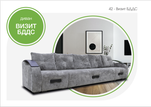 Диван Визит БДДС