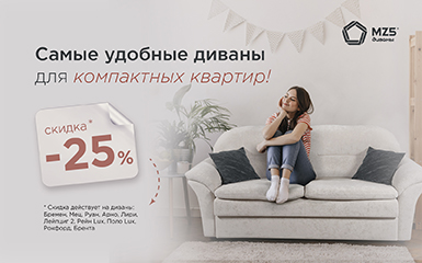 Скидки на компактные диваны в салоне Формула дивана