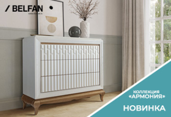 Новинка в салоне Belfan design – коллекция Армония!