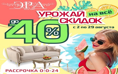 Урожай скидок до 40% на все в салоне «Эра»
