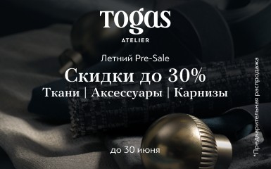 Togas: скидки до 30% на уникальную коллекцию тканей, карнизов и аксессуаров