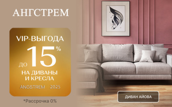 VIP-выгода на мягкую мебель в салоне «Ангстрем»!