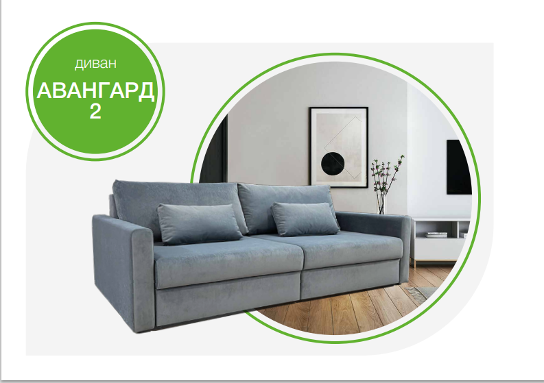 Диван Авангард 2