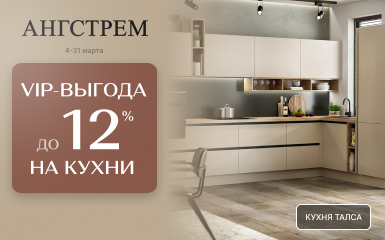 VIP-выгода 12% на кухни Талса и Фристайл в салоне Ангстрем