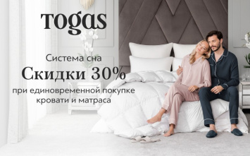 Скидка 30% при единовременной покупке кровати и матраса салоне Togas!