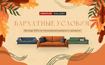 Бархатные условия в Mobel&Zeit!