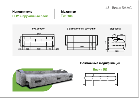 Диван Визит БДДС