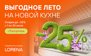 Выгодное лето на кухне Lorena!
