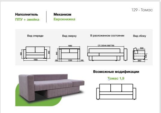 Диван Томас