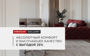 Mobel&Zeit: Абсолютный комфорт и высочайшее качество с выгодой 25%