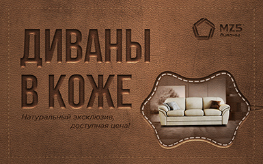 Формула дивана: диваны в коже – натуральный эксклюзив, доступная цена!