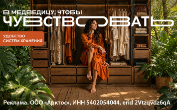 В Медведицу, чтобы…чувствовать! Удобство систем хранения! В Медведицу, чтобы…чувствовать! Удобство систем хранения!