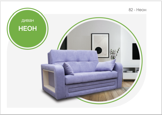 Диван Неон