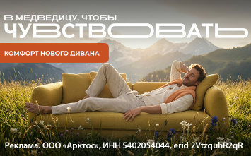 В Медведицу, чтобы…чувствовать! Комфорт нового дивана! В Медведицу, чтобы…чувствовать! Комфорт нового дивана!