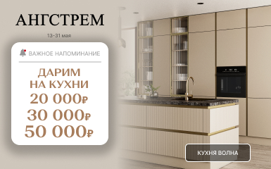 Супер-выгода на кухни в салоне Ангстрем