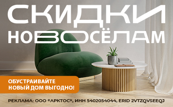 Скидки новосёлам!