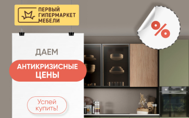 Первый гипермаркет мебели: Даем антикризисные цены на мебель!