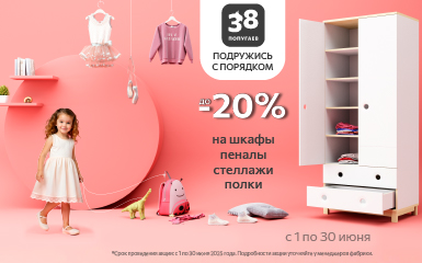 38 попугаев: Подружись с порядком! Новая акция!