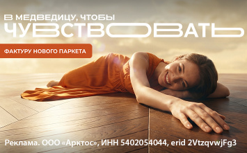 В Медведицу, чтобы…чувствовать! Фактуру нового паркета! В Медведицу, чтобы…чувствовать! Фактуру нового паркета!