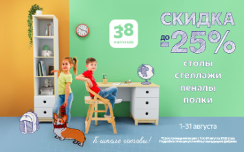 К школе готовы? Акция августа в салоне «38 попугаев»!