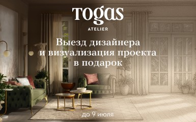 Выезд дизайнера и визуализация проекта в подарок в салоне Togas