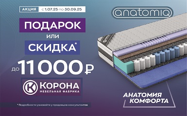 Подарок или скидка при покупке матраса из серии «Anatomiq» в салоне Корона