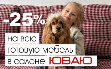 Скидки 25% в салоне ЮВАЮ!