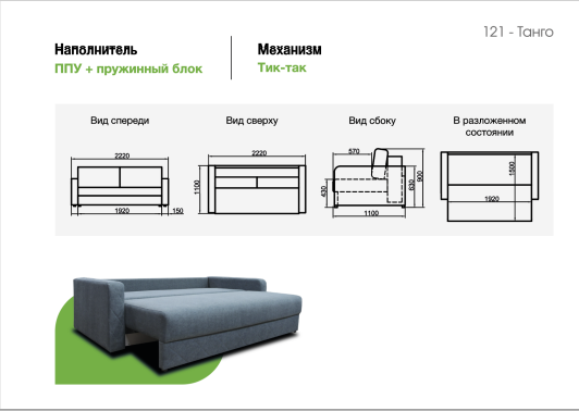 Диван Танго