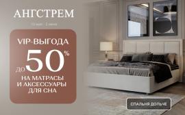 Ангстрем: VIP-выгода на матрасы!