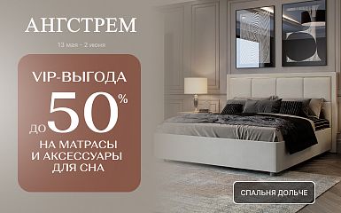 Ангстрем: VIP-выгода на матрасы!