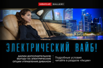 Mobel&Zeit: Электрический Вайб! Опции управления диваном в подарок!